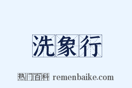 洗象行是什么意思的图片
